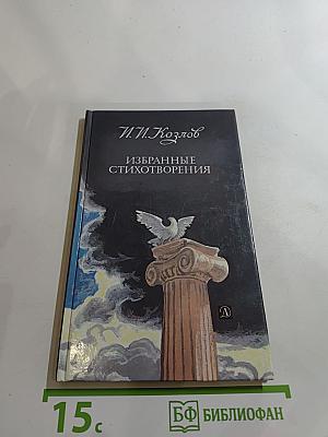 Избранные стихотворения