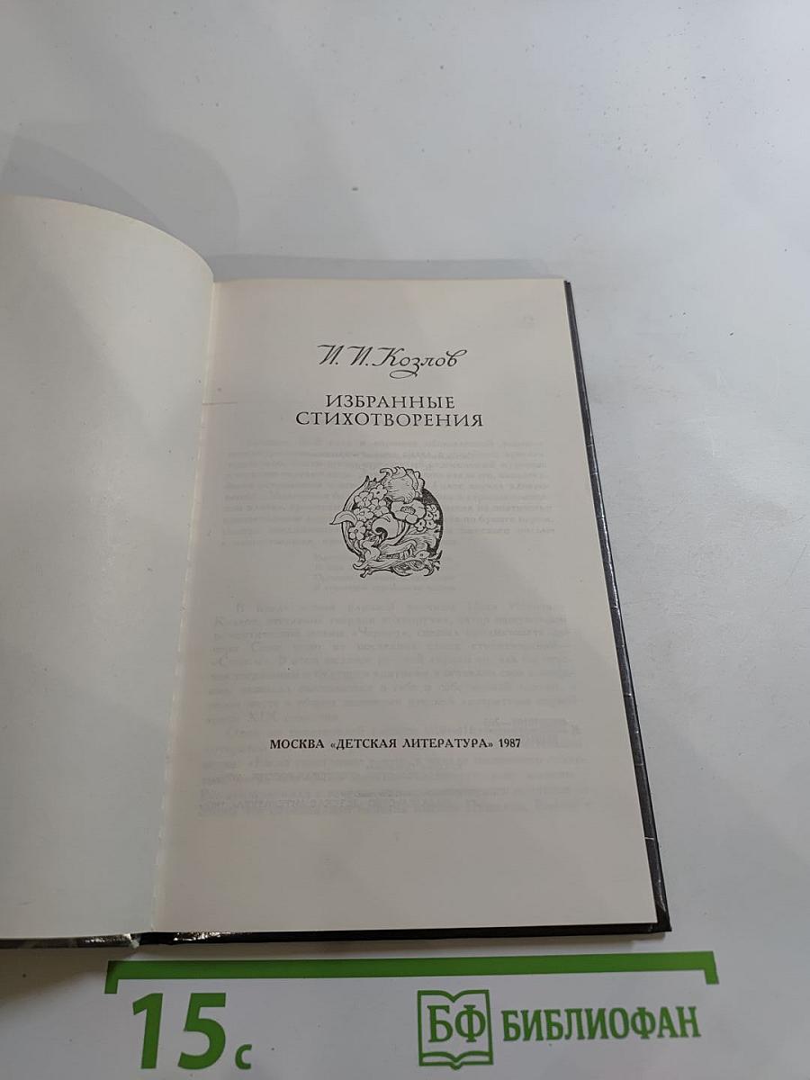 Избранные стихотворения