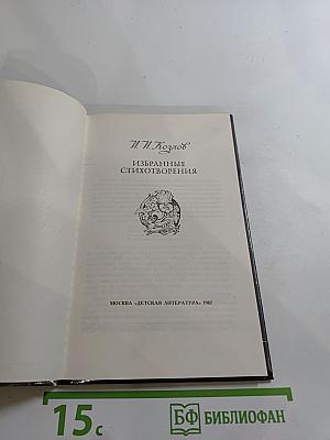 Избранные стихотворения