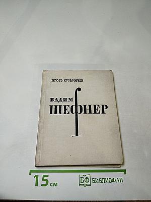 Вадим Шефнер. Очерк творчества