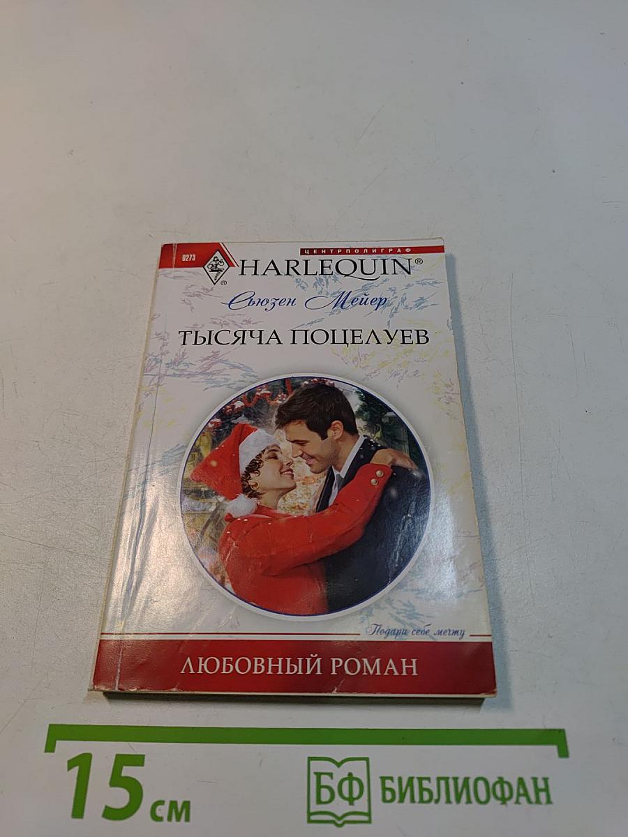Тысяча поцелуев