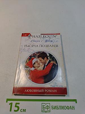 Тысяча поцелуев