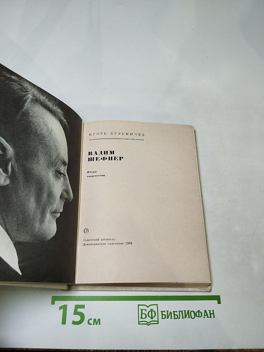 Вадим Шефнер. Очерк творчества
