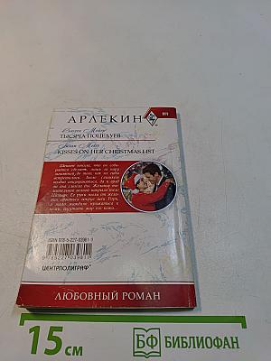 Тысяча поцелуев