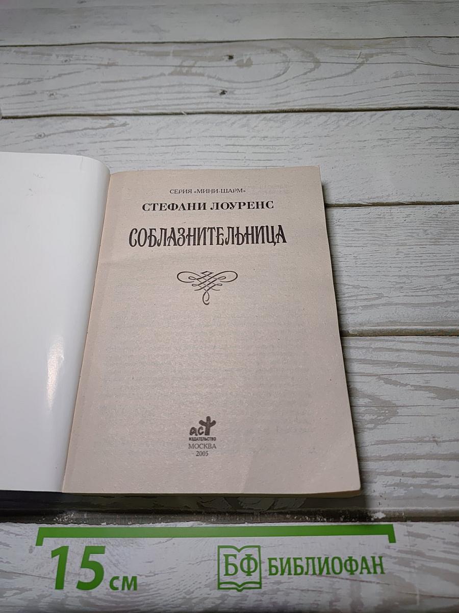 Соблазнительница