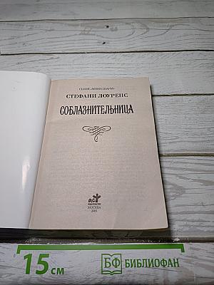 Соблазнительница