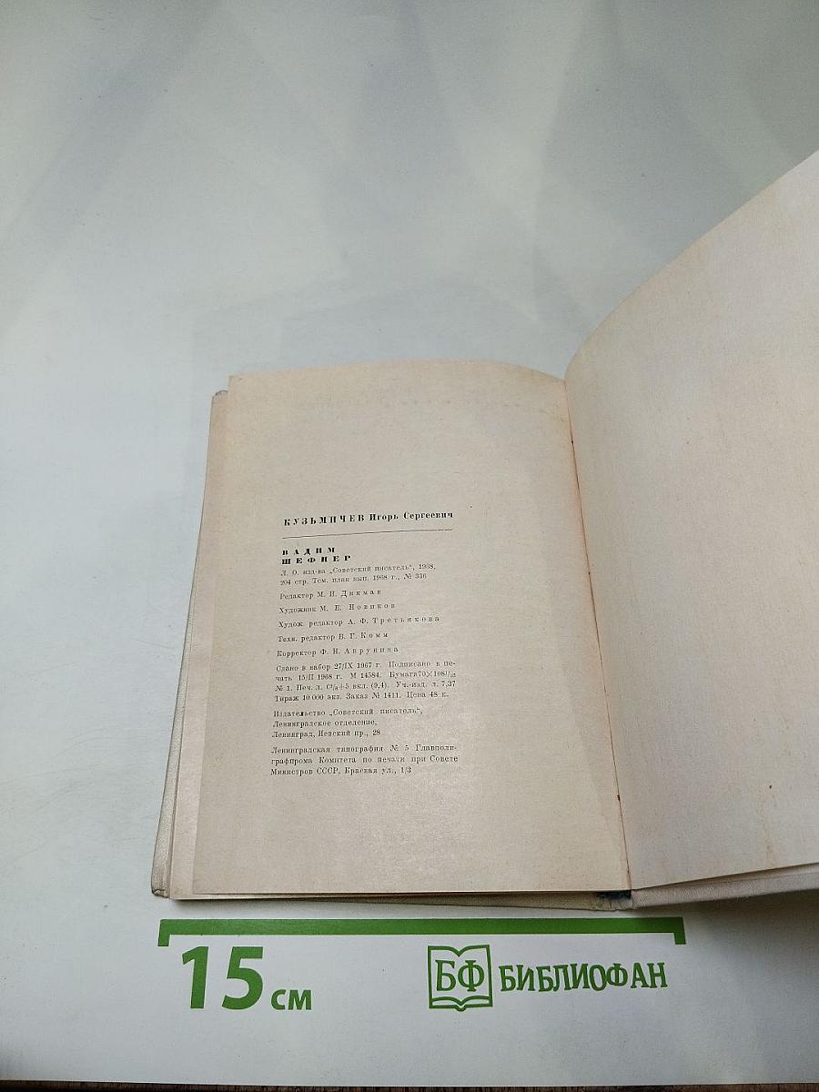 Вадим Шефнер. Очерк творчества