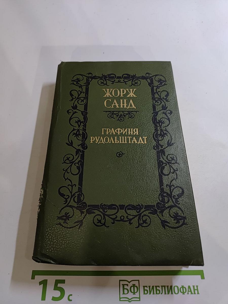 Графиня Рудольштадт