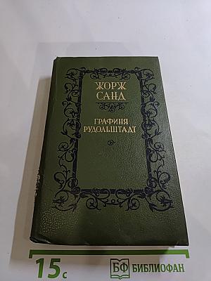 Графиня Рудольштадт