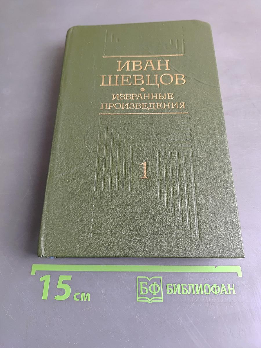 Избранные произведения. Том первый