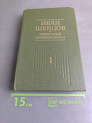 Избранные произведения. Том первый