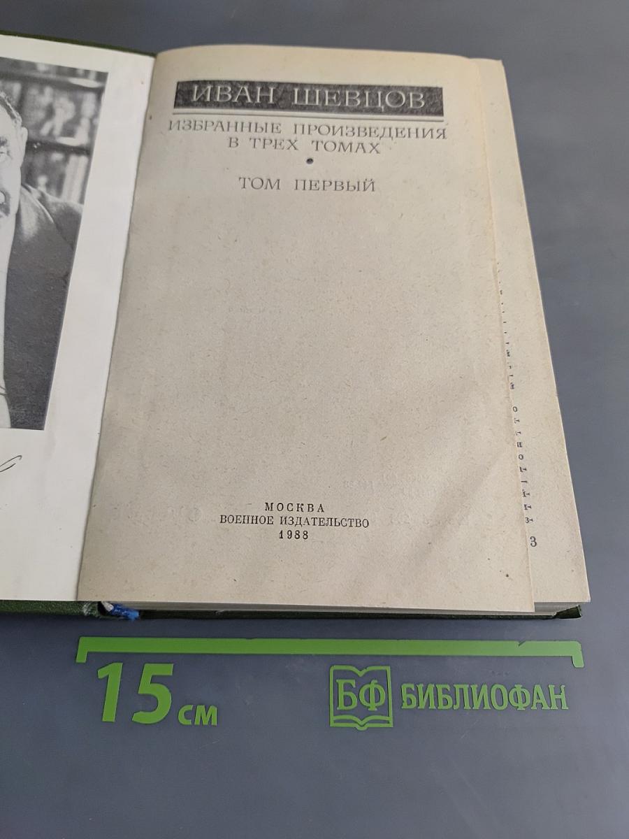 Избранные произведения. Том первый