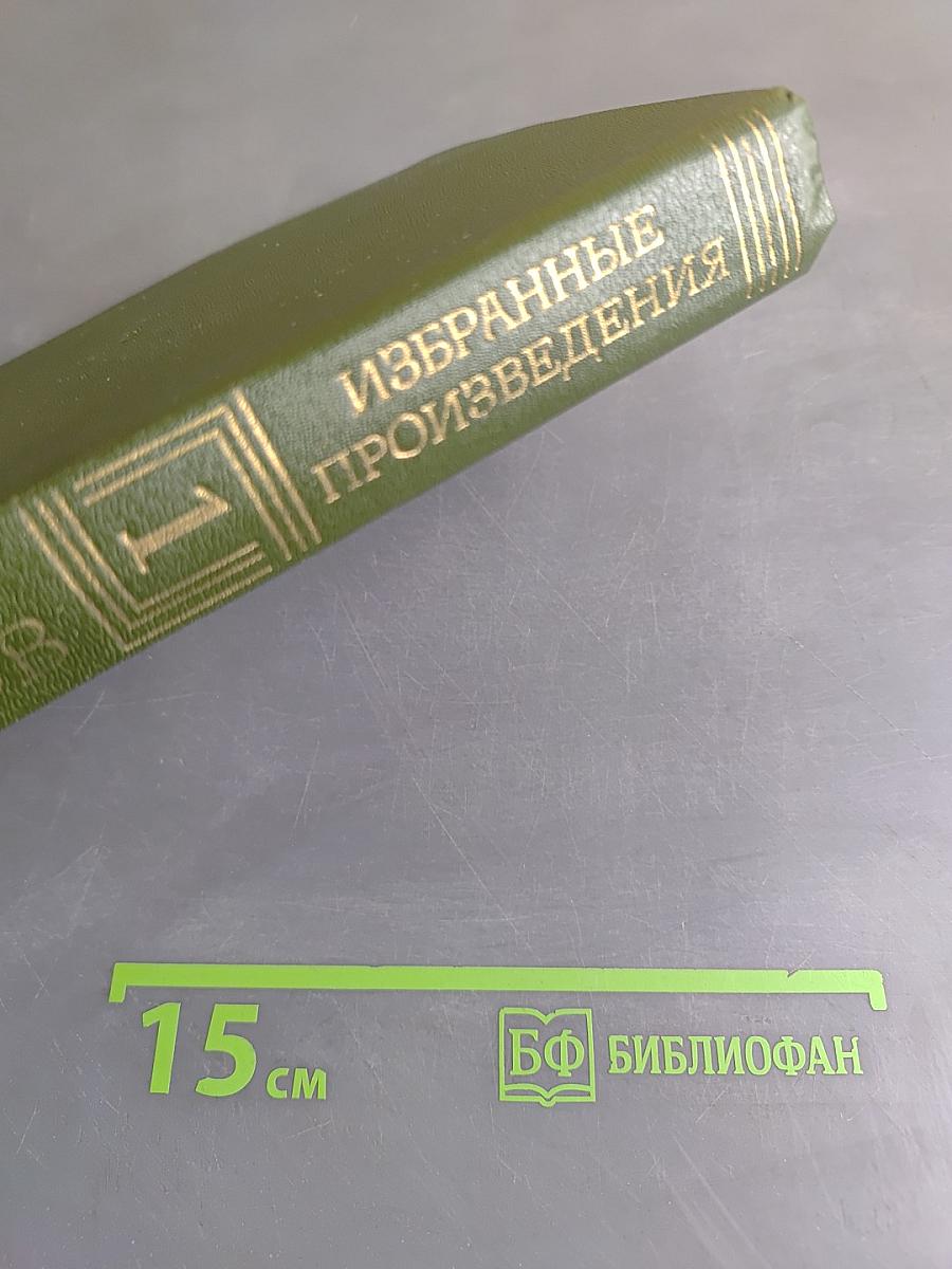 Избранные произведения. Том первый