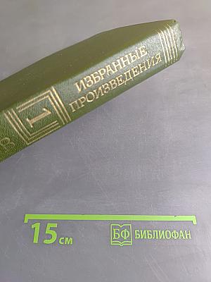 Избранные произведения. Том первый