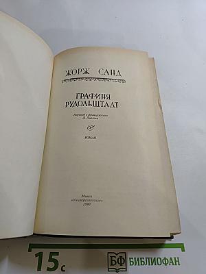 Графиня Рудольштадт