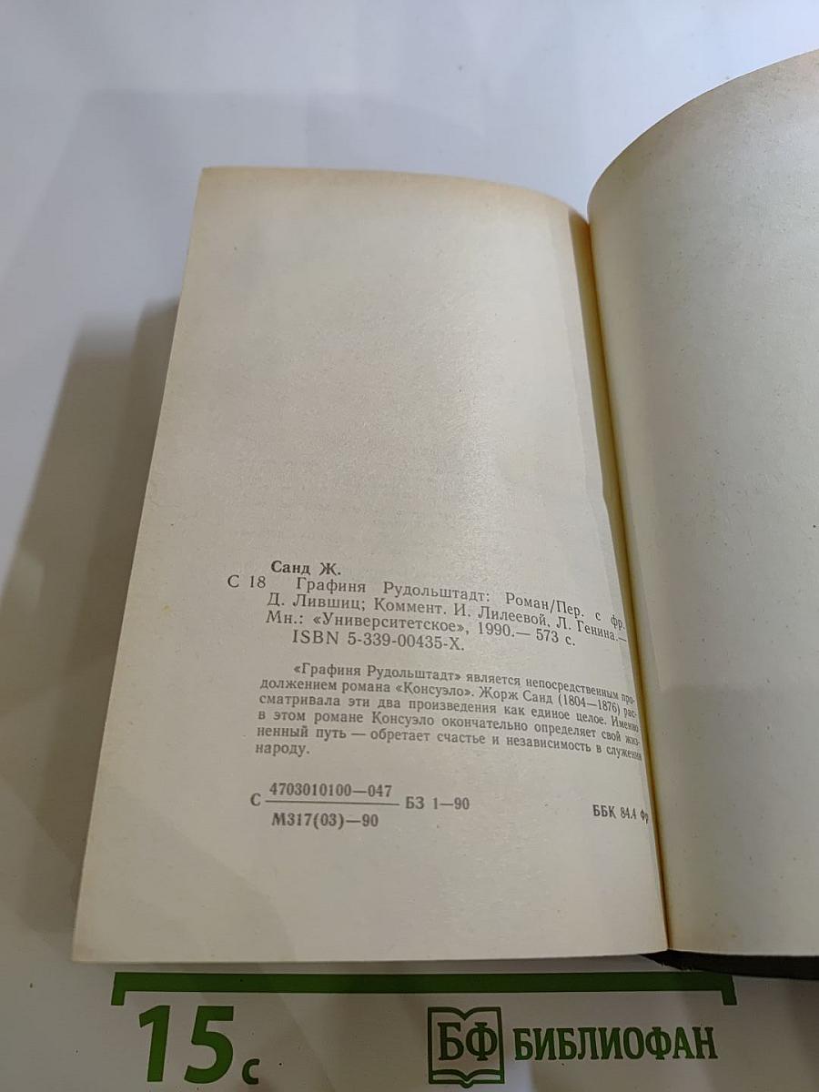 Графиня Рудольштадт