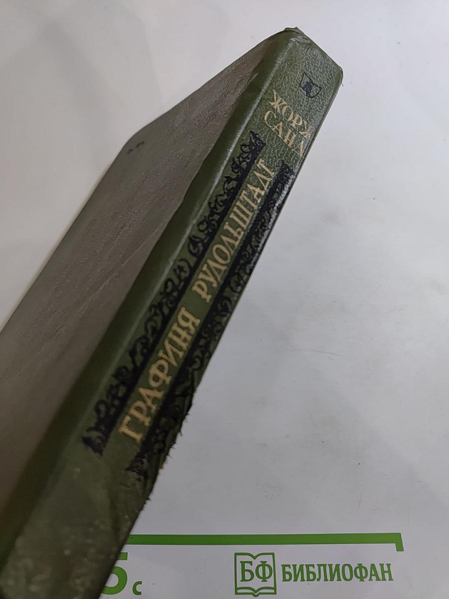 Графиня Рудольштадт