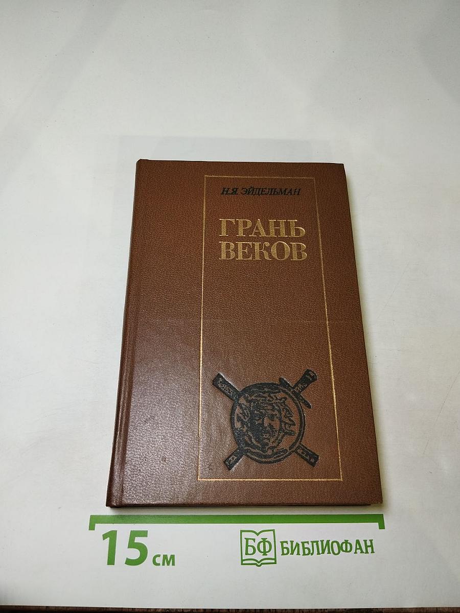 Грань веков. Политическая борьба в России. Конец XVIII - начало XIX столетия