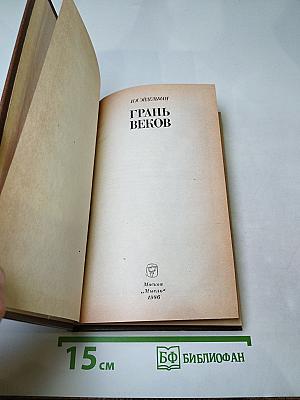 Грань веков. Политическая борьба в России. Конец XVIII - начало XIX столетия