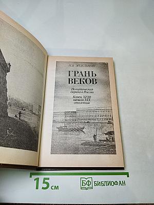 Грань веков. Политическая борьба в России. Конец XVIII - начало XIX столетия