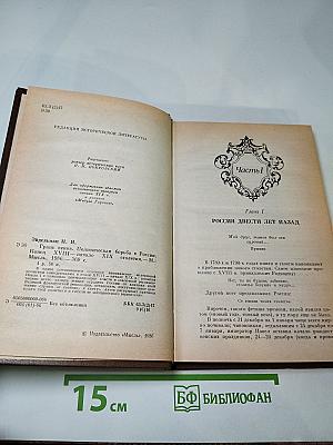 Грань веков. Политическая борьба в России. Конец XVIII - начало XIX столетия