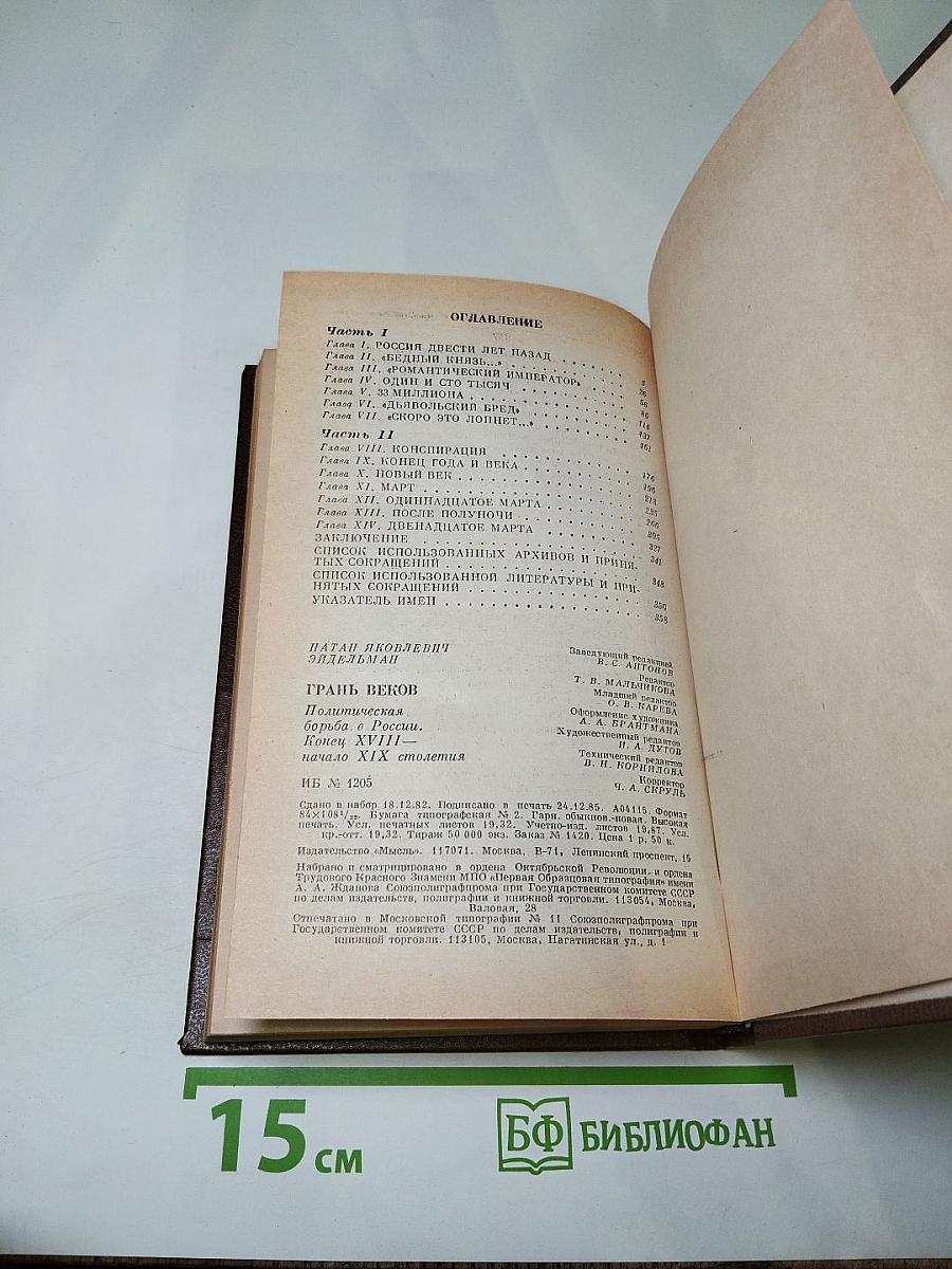 Грань веков. Политическая борьба в России. Конец XVIII - начало XIX столетия