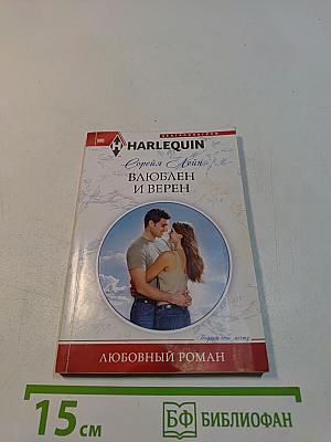 Влюблен и верен