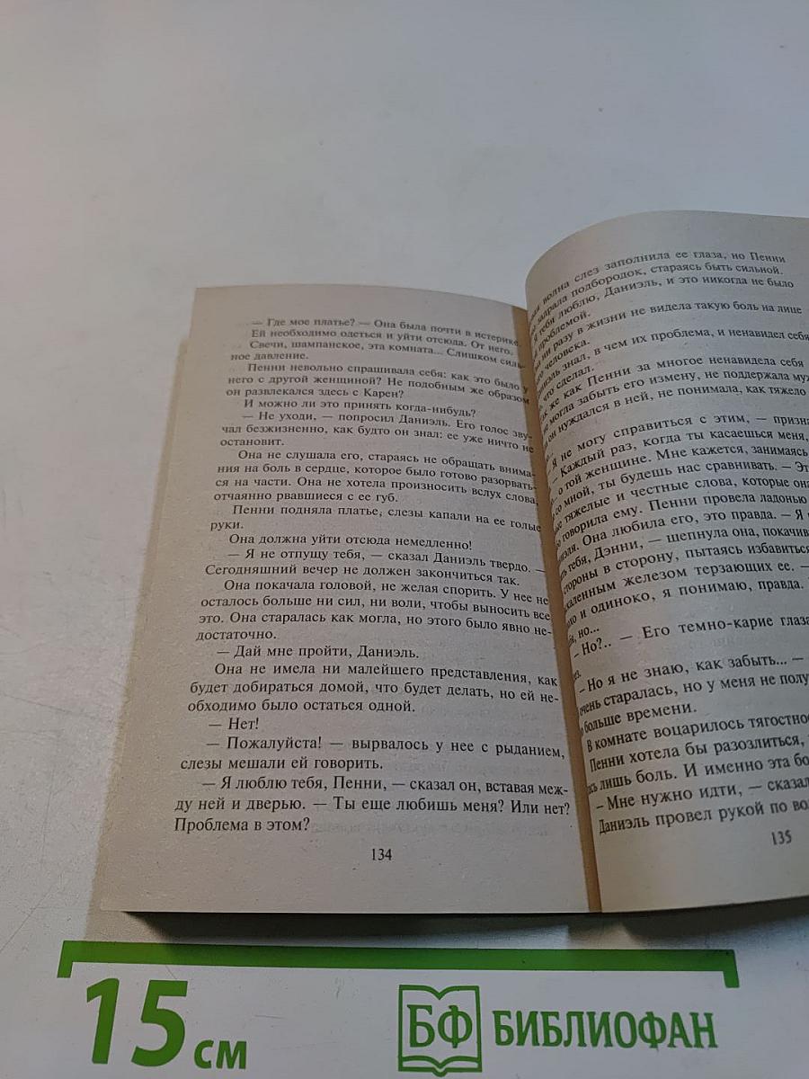 Влюблен и верен