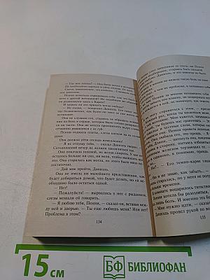 Влюблен и верен