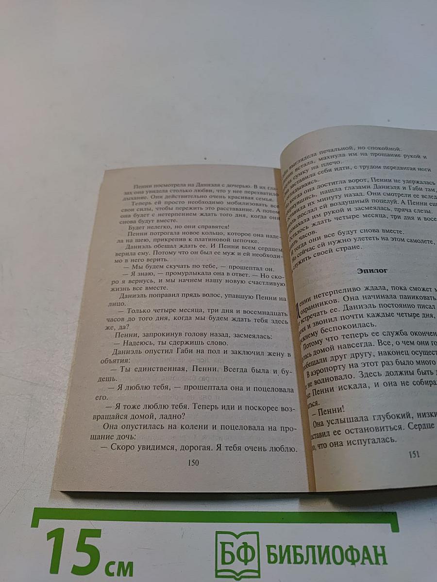 Влюблен и верен