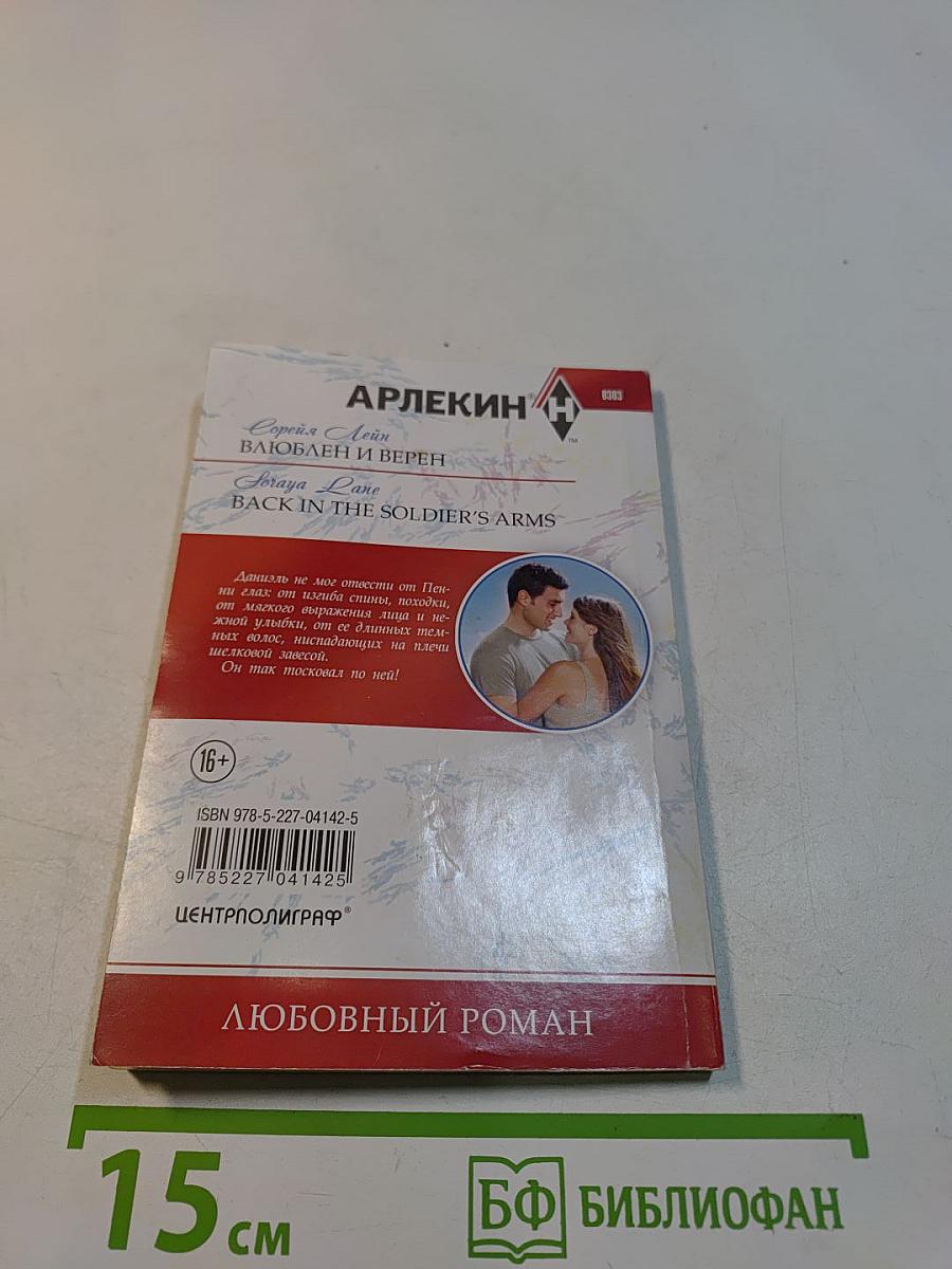 Влюблен и верен