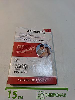 Влюблен и верен