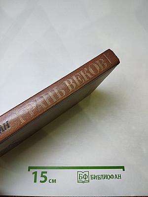 Грань веков. Политическая борьба в России. Конец XVIII - начало XIX столетия