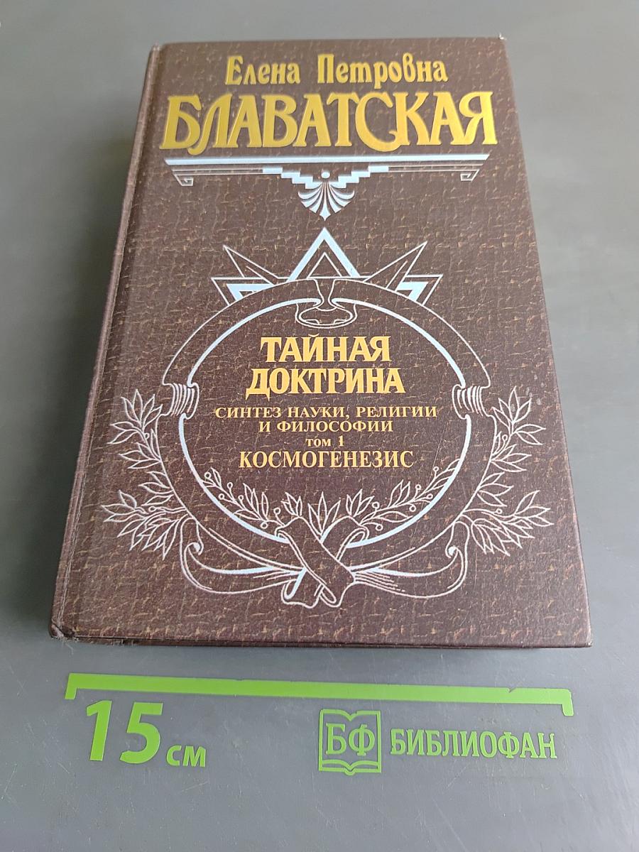 Тайная доктрина. Том 1. Космогенезис