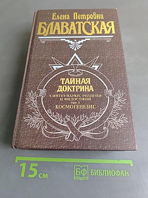 Тайная доктрина. Том 1. Космогенезис
