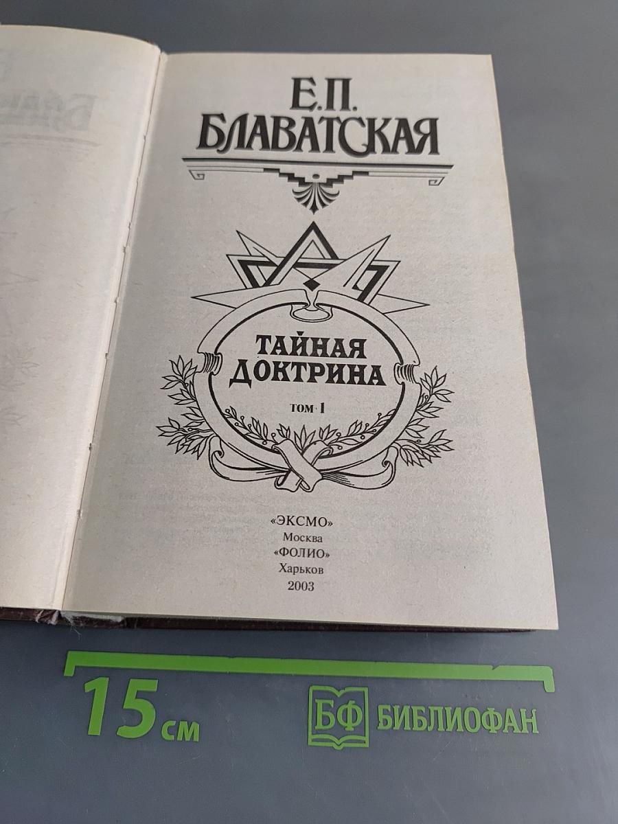 Тайная доктрина. Том 1. Космогенезис