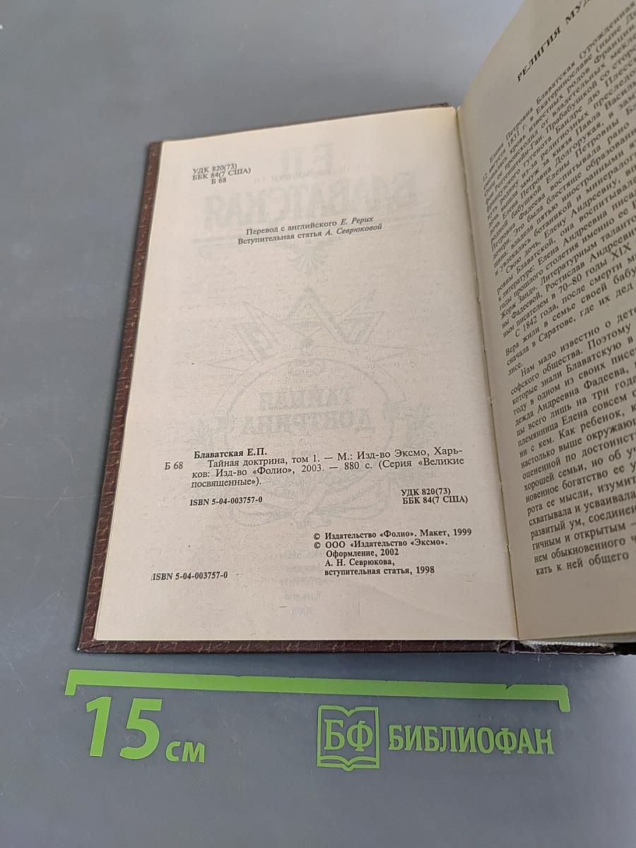 Тайная доктрина. Том 1. Космогенезис