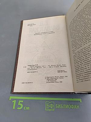 Тайная доктрина. Том 1. Космогенезис