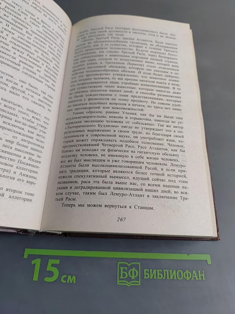 Тайная доктрина. Том 1. Космогенезис