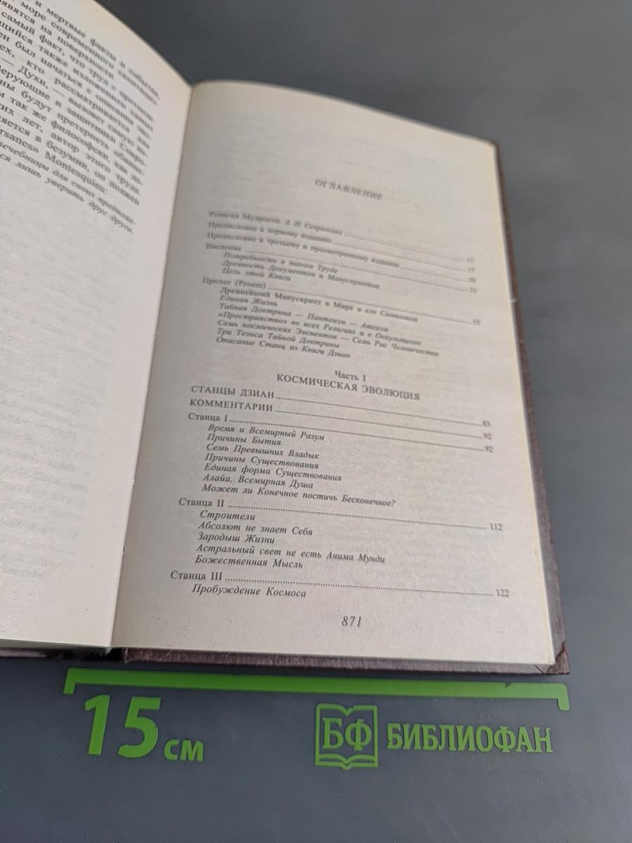 Тайная доктрина. Том 1. Космогенезис