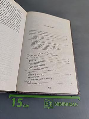 Тайная доктрина. Том 1. Космогенезис