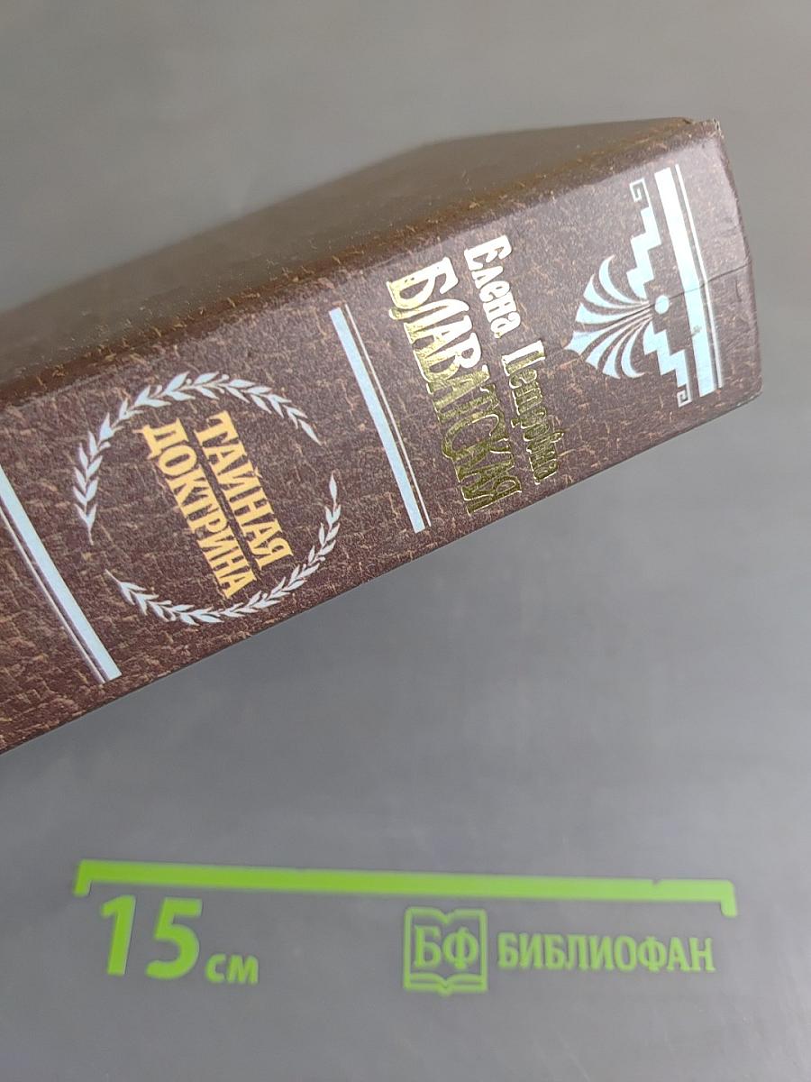 Тайная доктрина. Том 1. Космогенезис