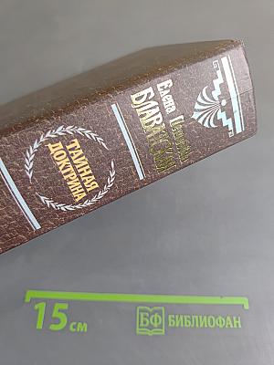 Тайная доктрина. Том 1. Космогенезис