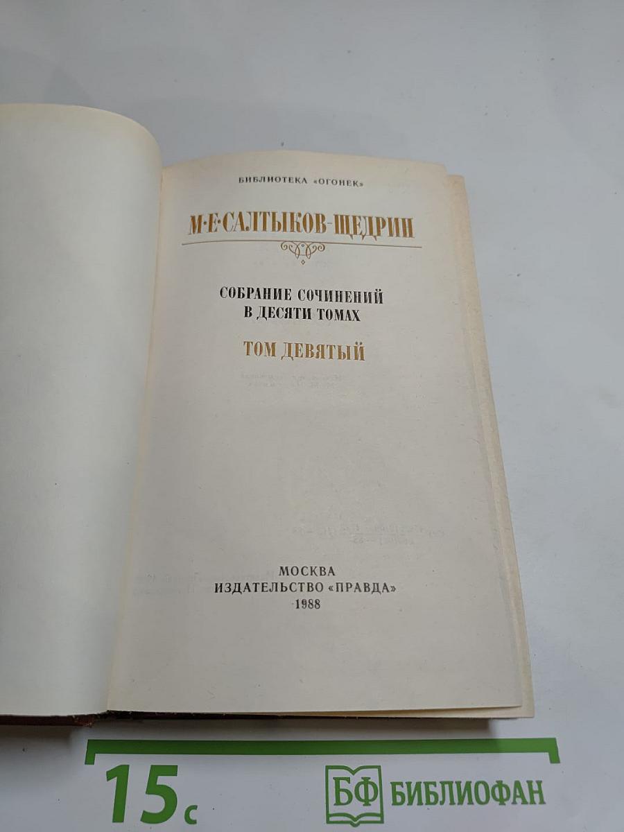 Собрание сочинений в десяти томах. Том девятый