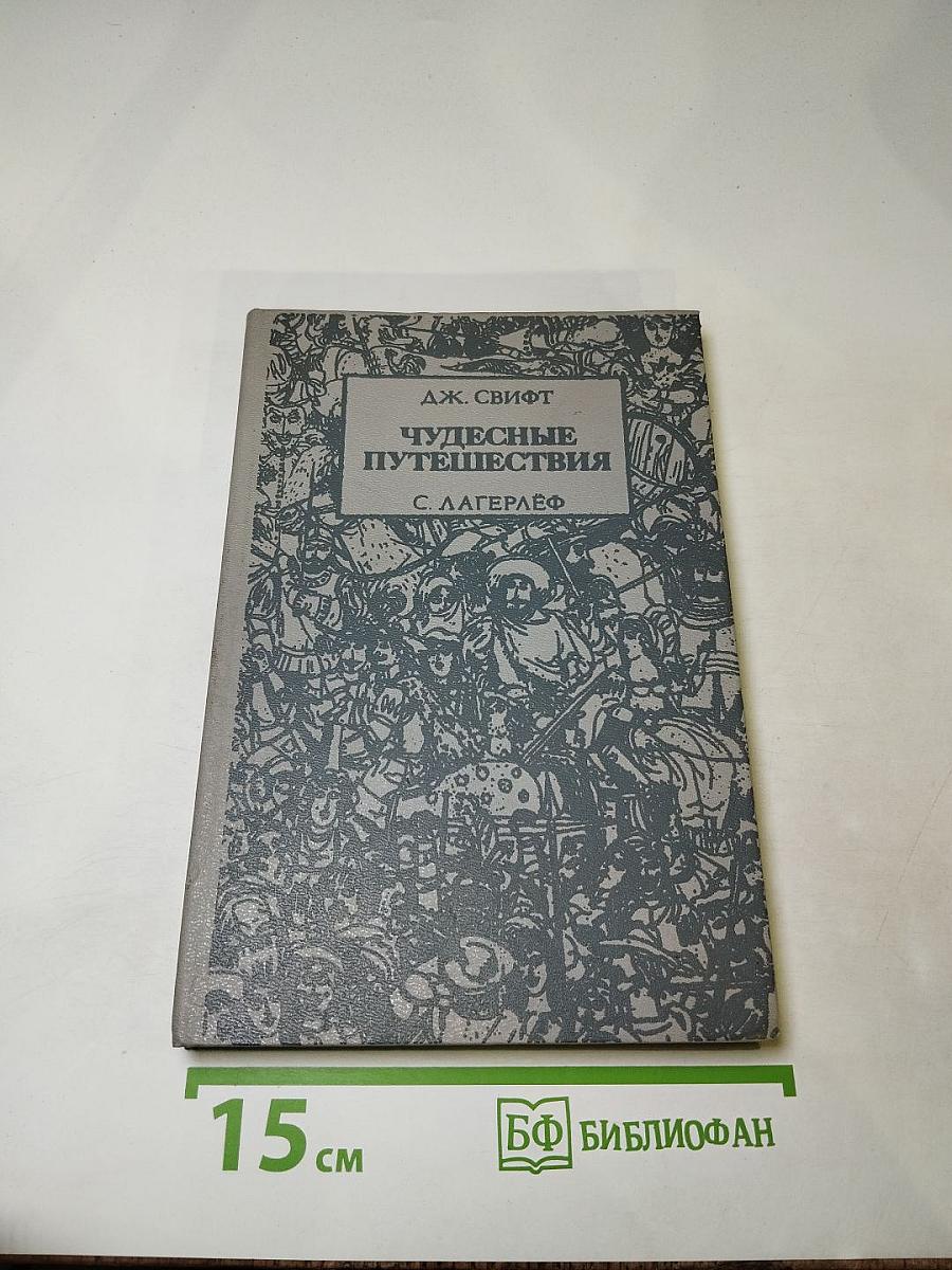 Чудесные путешествия