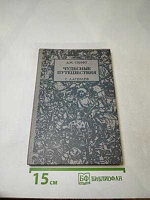 Чудесные путешествия