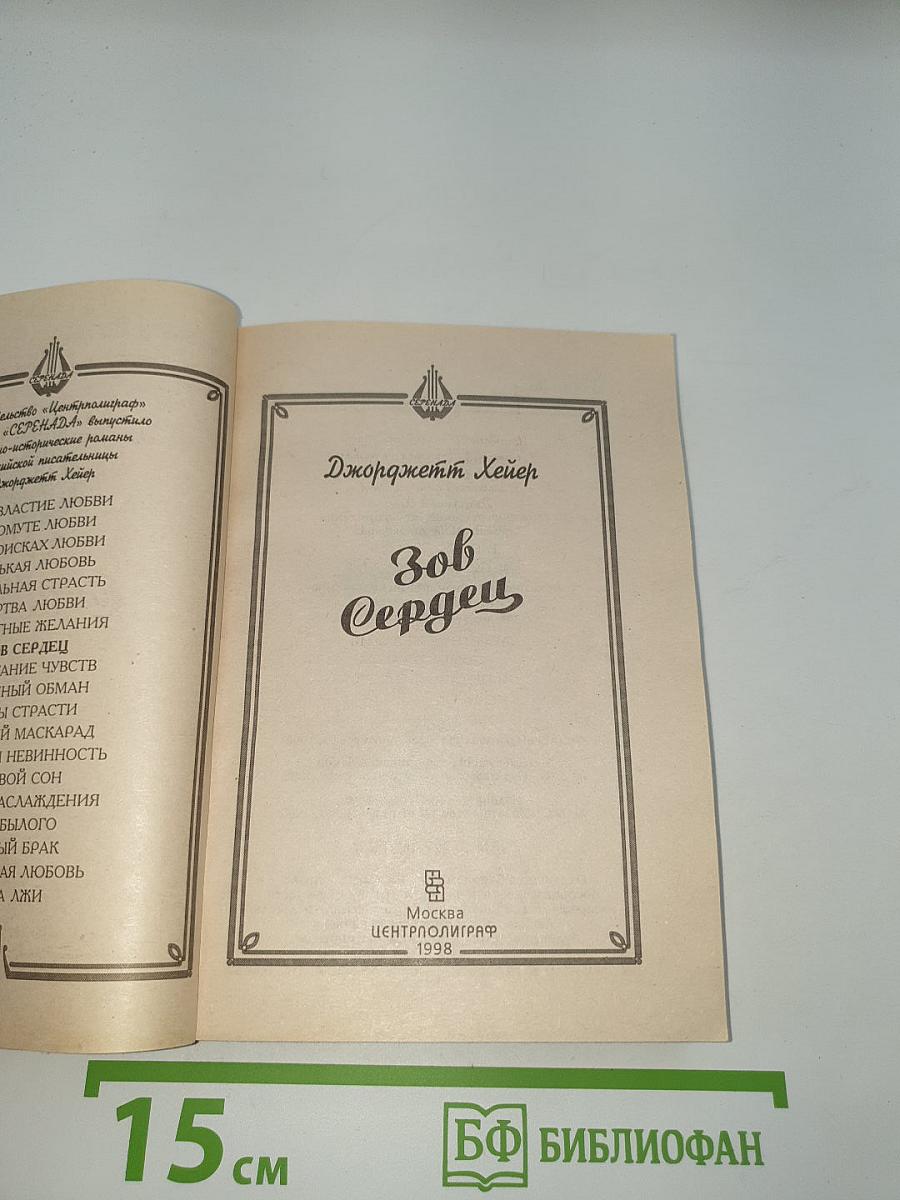 Зов Сердец