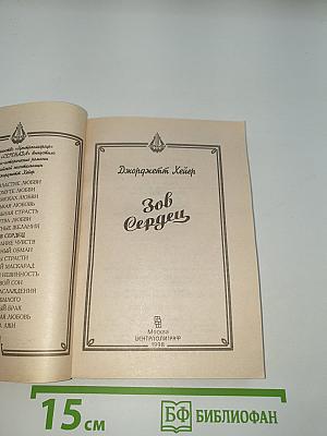 Зов Сердец