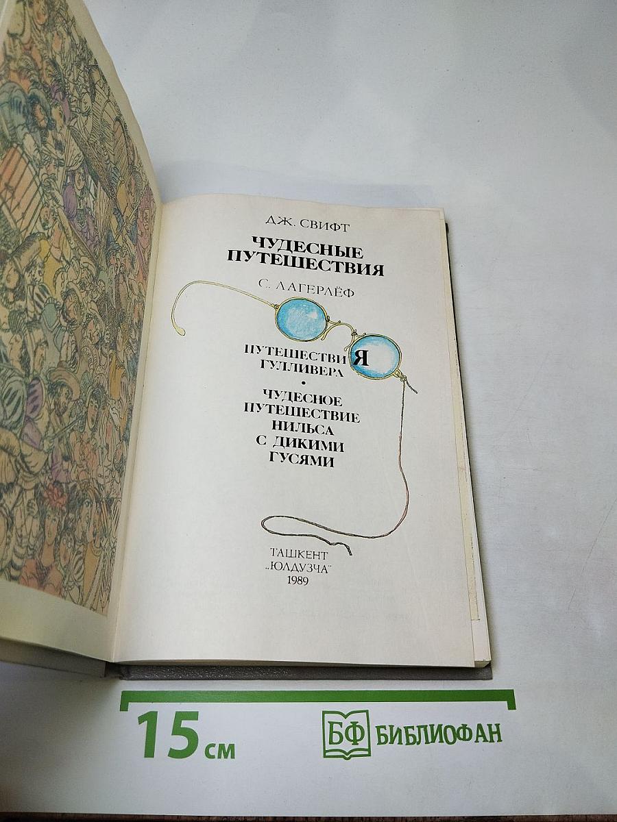 Чудесные путешествия