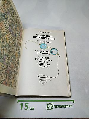 Чудесные путешествия